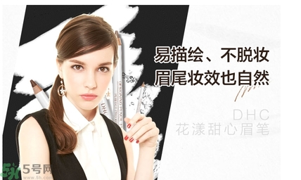 蝶翠詩DHC花漾甜心眉筆怎么樣？DHC花漾甜心眉筆好用嗎？