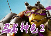 忍者神龜2破影而出影評(píng) 忍者神龜2破影而出好看嗎？