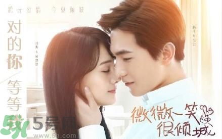 微微一笑很傾城哪個(gè)臺(tái)播出？微微一笑很傾城星期幾播出播幾集？