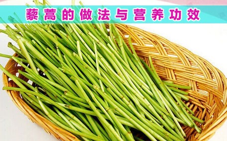 藜蒿有什么營(yíng)養(yǎng)價(jià)值 藜蒿的禁忌