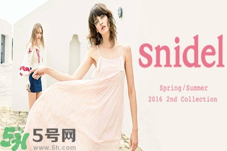日本品牌snidel是什么？日本品牌snidel怎么樣？