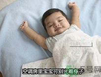 嬰兒吹空調(diào)好嗎？嬰兒多大可以吹空調(diào)？