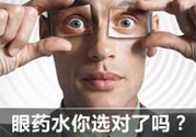 眼睛干癢用什么眼藥水？眼藥水哪種好？