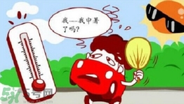 為什么會(huì)得熱射??？得了熱射病怎么辦？