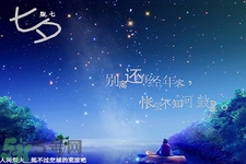 七夕和男朋友怎么過？七夕和男朋友說什么話？