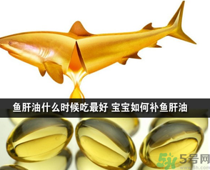 魚肝油可以和奶粉一起吃嗎？魚肝油怎么給寶寶吃？