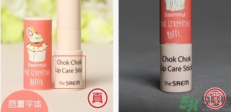 the saem得鮮慕斯蛋糕潤(rùn)唇膏真假怎么辨別? the saem得鮮慕斯蛋糕潤(rùn)唇膏真假怎么辨別?
