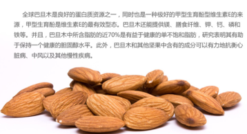 巴旦木的營養(yǎng)價值有哪些？巴旦木的功效與作用