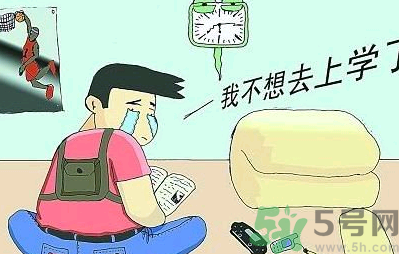 不想開學怎么辦？開學了怎么調(diào)整心態(tài)？