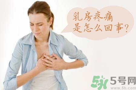乳房刺痛怎么辦？月經(jīng)前乳房刺痛怎么辦？