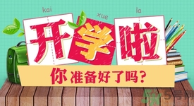 不想開學怎么辦？開學了怎么調(diào)整心態(tài)？