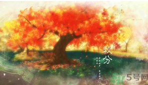 秋分出生的人怎么起名？秋分出生的人的命運？