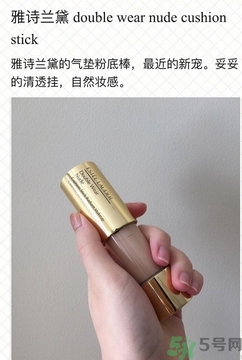 雅詩蘭黛氣墊粉底棒怎么用？雅詩蘭黛氣墊粉底棒使用方法