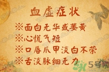 血虛怎么調(diào)理？女人血虛怎么調(diào)理？