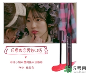 菲詩小鋪水墨絢染水潤(rùn)唇彩怎么樣？菲詩小鋪唇彩好用嗎？