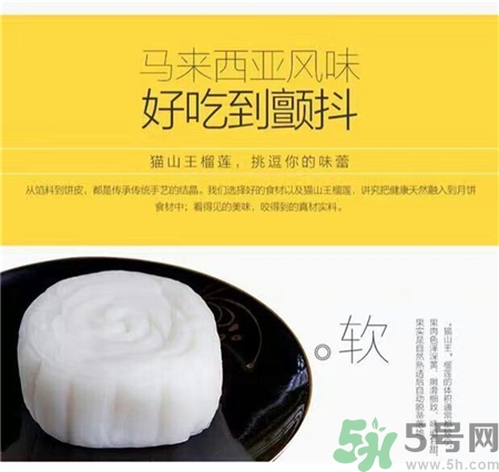 貓山王榴蓮冰皮月餅好吃嗎?貓山王榴蓮冰皮月餅怎么樣? 貓山王榴蓮冰皮月餅好吃嗎?貓山王榴蓮冰皮月餅怎么樣?