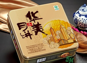 華美月餅怎么樣？華美月餅好吃嗎？