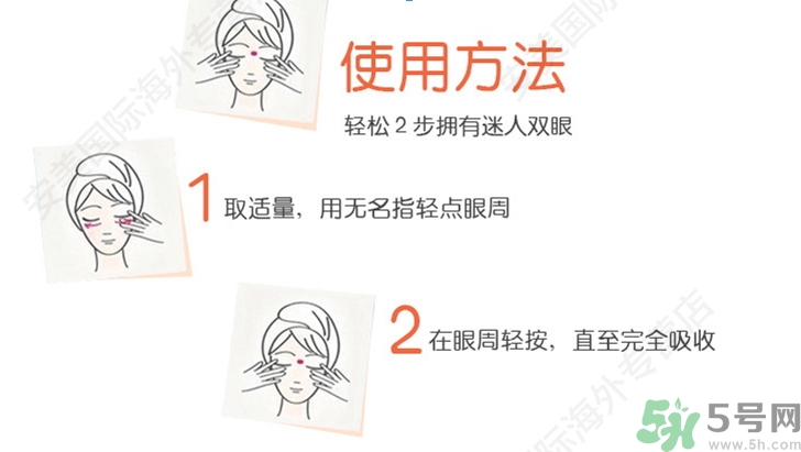 ahc第五代眼霜怎么用？ahc第五代眼霜使用方法