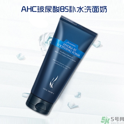 新版ahc洗面奶怎么樣?ahc b5洗面奶怎么樣?