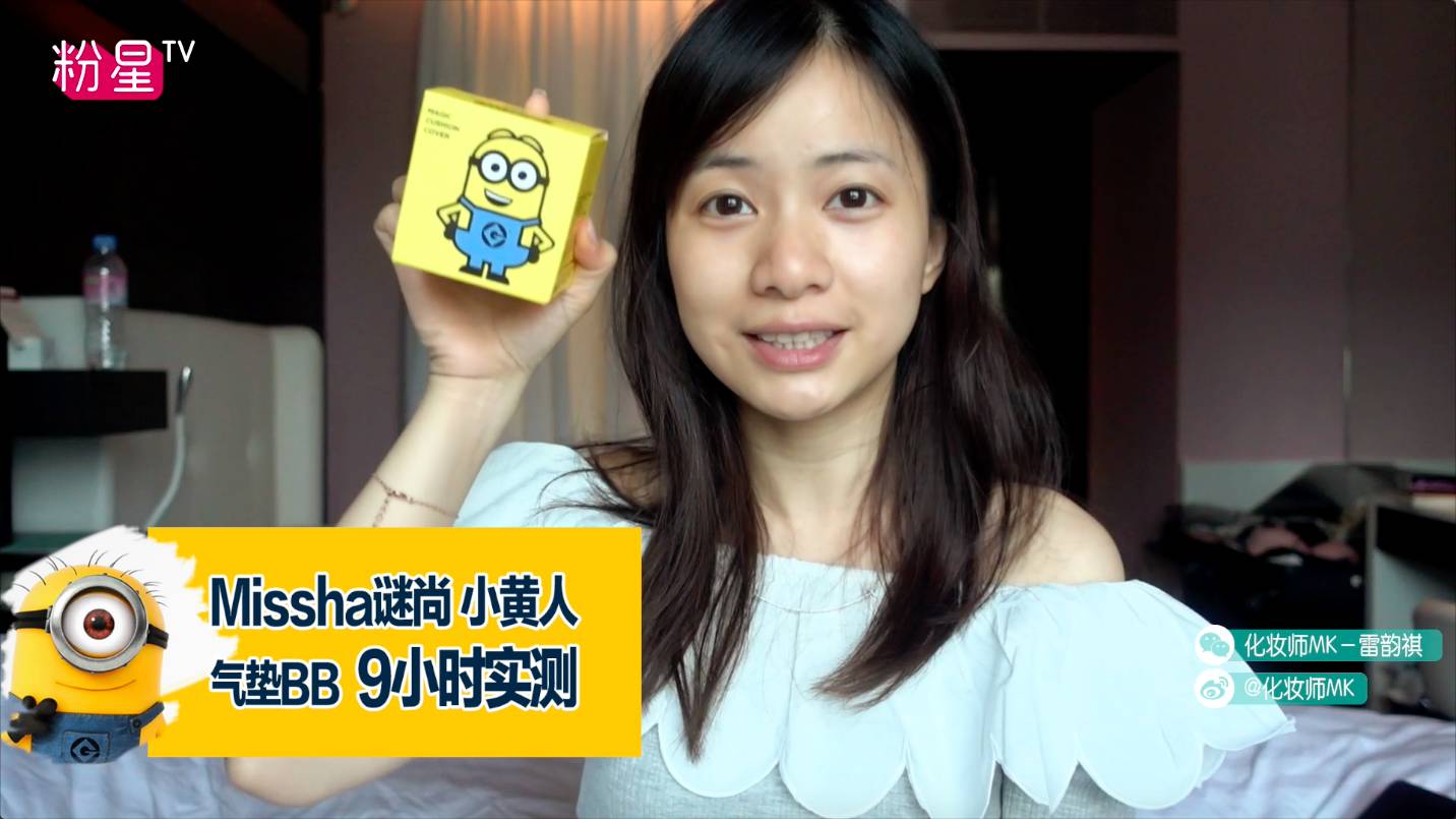 missha謎尚小黃人氣墊bb怎么樣？好用嗎？