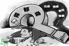 抑郁癥的征兆是什么？抑郁癥自我測試表