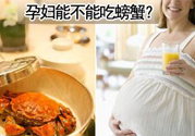 懷孕可以吃螃蟹嗎？懷孕吃了螃蟹怎么辦？