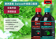 swisse葉綠素有副作用嗎？swisse葉綠素哪種口味的好喝？