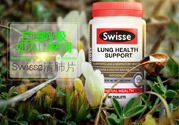 swisse清肺靈怎么樣？swisse清肺靈的功效作用