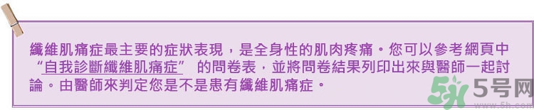 纖維肌痛綜合征能治好嗎？纖維肌痛綜合征初期有什么癥狀？