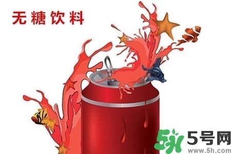 喝無(wú)糖飲料可以減肥嗎？喝無(wú)糖飲料會(huì)變胖嗎？