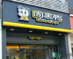 盒裝周黑鴨的保質(zhì)期是多久？周黑鴨可以放幾天？