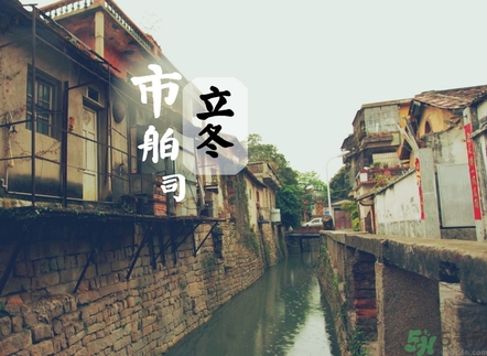 立冬可以回娘家嗎？立冬為什么不能回娘家？