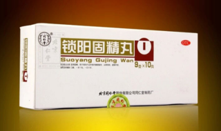金鎖固精丸和鎖陽固精丸的區(qū)別 能一起吃嗎？