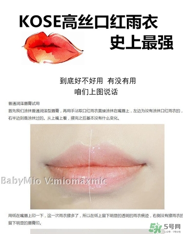 kose高絲口紅雨衣怎么樣？kose口紅雨衣好用嗎？