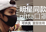 pitta mask口罩防霧霾嗎？pitta口罩對(duì)霧霾有用嗎？