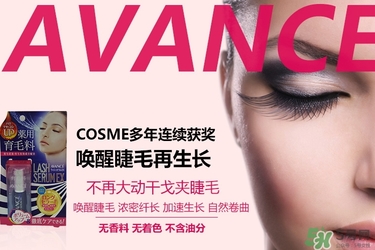 avance睫毛增長液多少錢？avance睫毛增長液價格