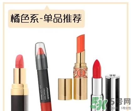 土橘色是什么顏色？土橘色口紅試色