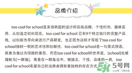 too cool for school是什么牌子？什么檔次？
