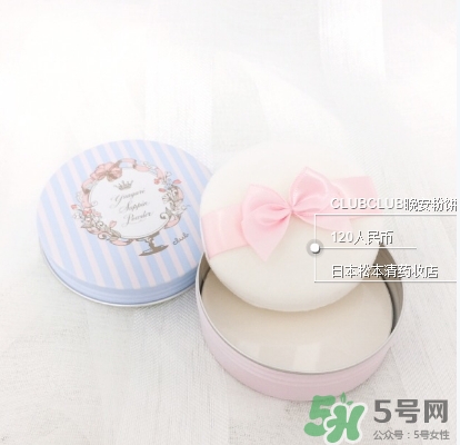 club晚安粉日本多少錢？club晚安粉價格