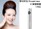 DreamtimesE1璀璨眼霜怎么樣？e1璀璨眼霜怎么樣？