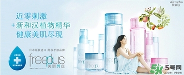 freeplus芙麗芳絲是什么牌子？freeplus是什么檔次？