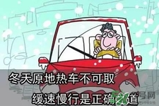 冬天要熱車嗎？汽車冬天需要熱車嗎？