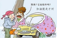 冬天要熱車嗎？汽車冬天需要熱車嗎？