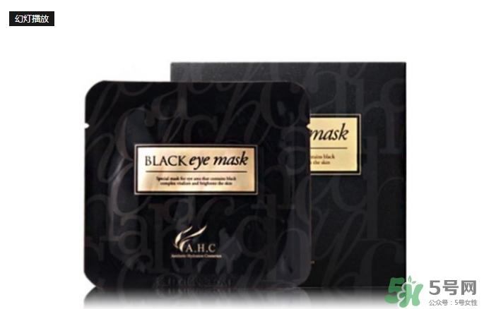 ahc眼膜多少錢一盒？ahc黑色眼膜價(jià)格