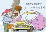 冬天要熱車嗎？汽車冬天需要熱車嗎？