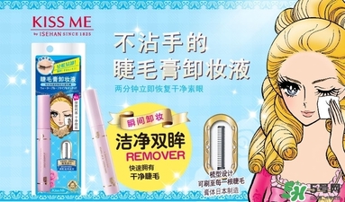 kiss me睫毛膏卸妝液多少錢？kiss me睫毛膏卸妝液價格