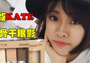 kate骨干眼影哪個色好？kate骨干眼影試色