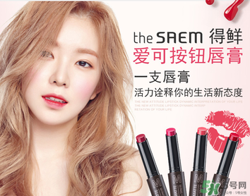 得鮮按壓口紅色號 the same按壓口紅試色 得鮮按壓口紅色號 the same按壓口紅試色