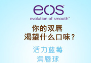 eos潤唇球多少錢？eos唇膏正版價格