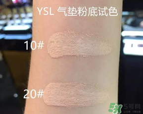 ysl氣墊10號20號哪個好？ysl氣墊10號和20號區(qū)別